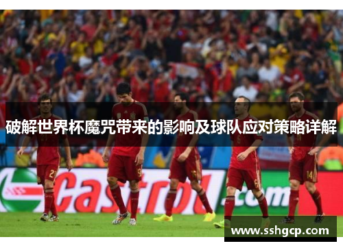 破解世界杯魔咒带来的影响及球队应对策略详解