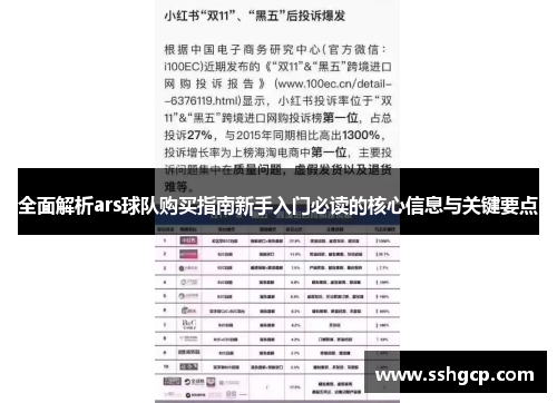 全面解析ars球队购买指南新手入门必读的核心信息与关键要点