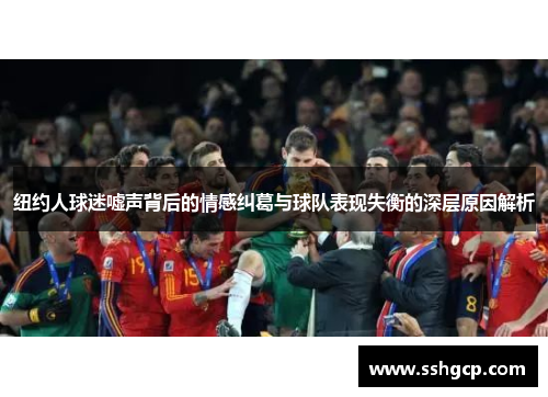 纽约人球迷嘘声背后的情感纠葛与球队表现失衡的深层原因解析