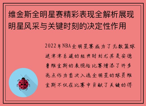 维金斯全明星赛精彩表现全解析展现明星风采与关键时刻的决定性作用