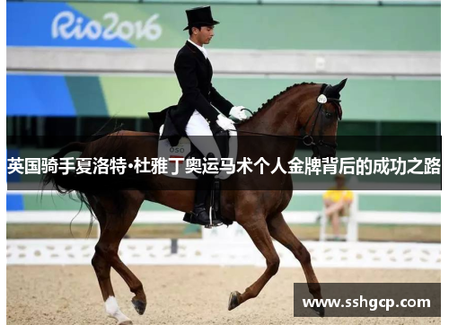 英国骑手夏洛特·杜雅丁奥运马术个人金牌背后的成功之路