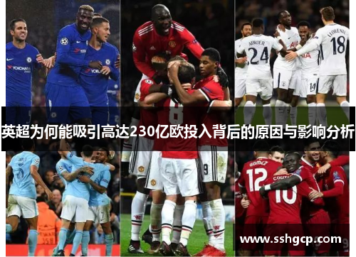 英超为何能吸引高达230亿欧投入背后的原因与影响分析