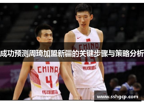 成功预测周琦加盟新疆的关键步骤与策略分析