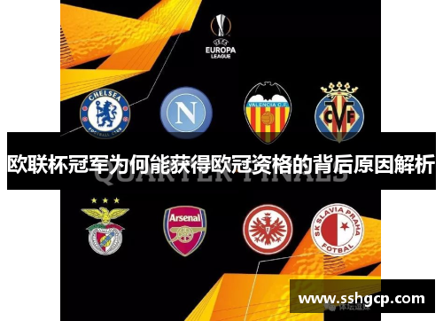 欧联杯冠军为何能获得欧冠资格的背后原因解析