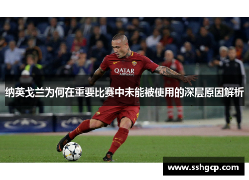 纳英戈兰为何在重要比赛中未能被使用的深层原因解析