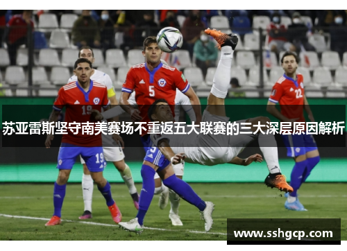 苏亚雷斯坚守南美赛场不重返五大联赛的三大深层原因解析 苏亚雷斯坚守南美赛场不重返五大联赛的三大深层原因解析