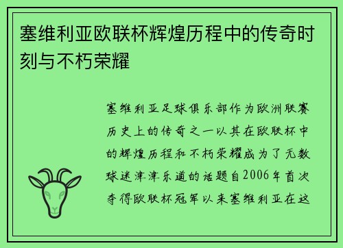 塞维利亚欧联杯辉煌历程中的传奇时刻与不朽荣耀 塞维利亚欧联杯辉煌历程中的传奇时刻与不朽荣耀