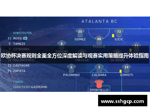 欧协杯决赛规则全面全方位深度解读与观赛实用策略提升体验指南 欧协杯决赛规则全面全方位深度解读与观赛实用策略提升体验指南