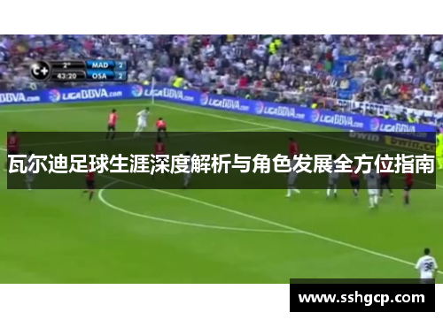 瓦尔迪足球生涯深度解析与角色发展全方位指南 瓦尔迪足球生涯深度解析与角色发展全方位指南