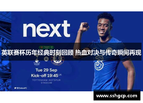 英联赛杯历年经典时刻回顾 热血对决与传奇瞬间再现 英联赛杯历年经典时刻回顾 热血对决与传奇瞬间再现
