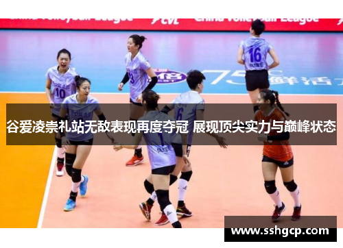 谷爱凌崇礼站无敌表现再度夺冠 展现顶尖实力与巅峰状态