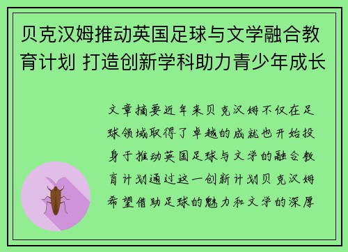 贝克汉姆推动英国足球与文学融合教育计划 打造创新学科助力青少年成长