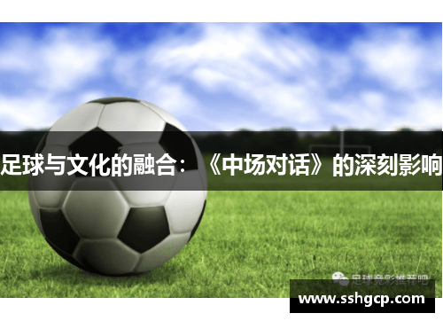 足球与文化的融合：《中场对话》的深刻影响