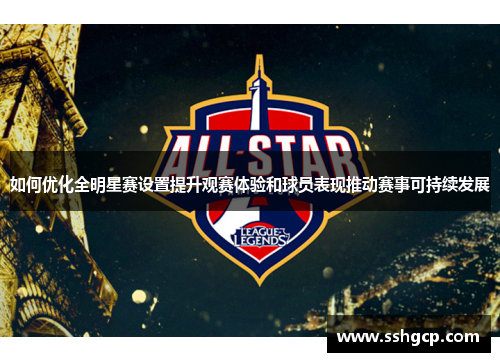如何优化全明星赛设置提升观赛体验和球员表现推动赛事可持续发展