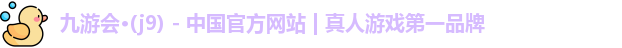 j9九游会